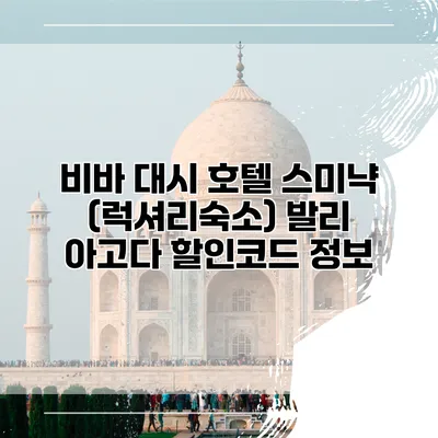 비바 대시 호텔 스미냑 (럭셔리숙소) 발리 아고다 할인코드 정보