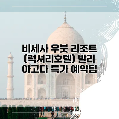 비세사 우붓 리조트 (럭셔리호텔) 발리 아고다 특가 예약팁