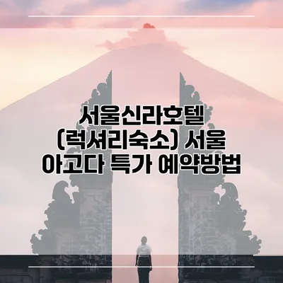 서울신라호텔 (럭셔리숙소) 서울 아고다 특가 예약방법