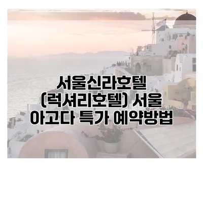 서울신라호텔 (럭셔리호텔) 서울 아고다 특가 예약방법
