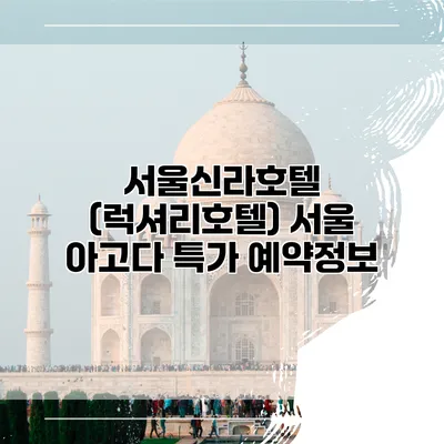 서울신라호텔 (럭셔리호텔) 서울 아고다 특가 예약정보