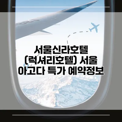 서울신라호텔 (럭셔리호텔) 서울 아고다 특가 예약정보