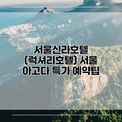 서울신라호텔 (럭셔리호텔) 서울 아고다 특가 예약팁