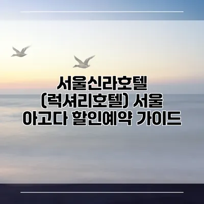 서울신라호텔 (럭셔리호텔) 서울 아고다 할인예약 가이드