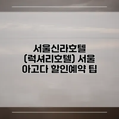 서울신라호텔 (럭셔리호텔) 서울 아고다 할인예약 팁