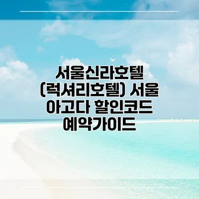 서울신라호텔 (럭셔리호텔) 서울 아고다 할인코드 예약가이드
