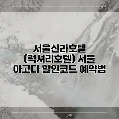 서울신라호텔 (럭셔리호텔) 서울 아고다 할인코드 예약법