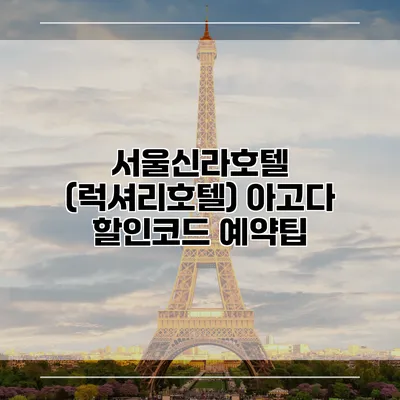 서울신라호텔 (럭셔리호텔) 아고다 할인코드 예약팁
