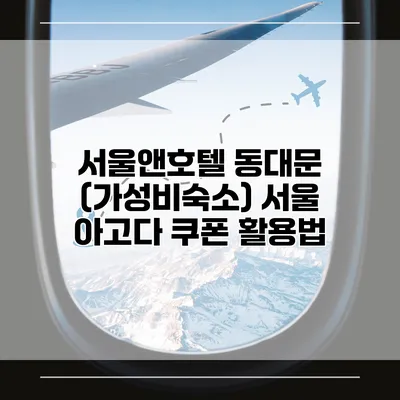 서울앤호텔 동대문 (가성비숙소) 서울 아고다 쿠폰 활용법