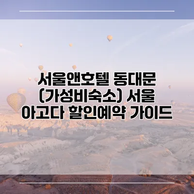 서울앤호텔 동대문 (가성비숙소) 서울 아고다 할인예약 가이드