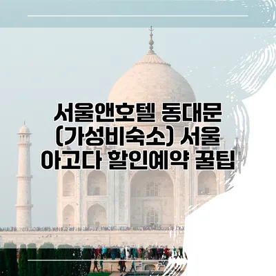 서울앤호텔 동대문 (가성비숙소) 서울 아고다 할인예약 꿀팁