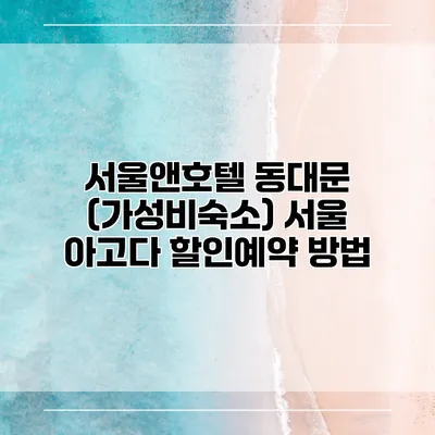 서울앤호텔 동대문 (가성비숙소) 서울 아고다 할인예약 방법
