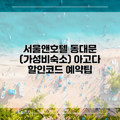 서울앤호텔 동대문 (가성비숙소) 아고다 할인코드 예약팁