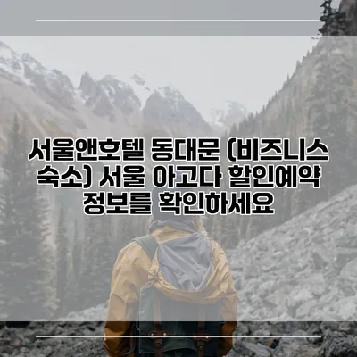 서울앤호텔 동대문 (비즈니스 숙소) 서울 아고다 할인예약 정보를 확인하세요