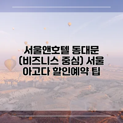 서울앤호텔 동대문 (비즈니스 중심) 서울 아고다 할인예약 팁
