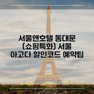 서울앤호텔 동대문 (쇼핑특화) 서울 아고다 할인코드 예약팁
