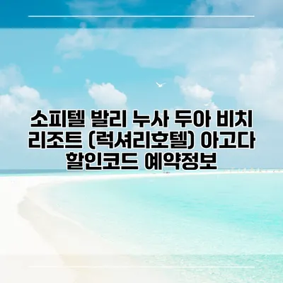 소피텔 발리 누사 두아 비치 리조트 (럭셔리호텔) 아고다 할인코드 예약정보