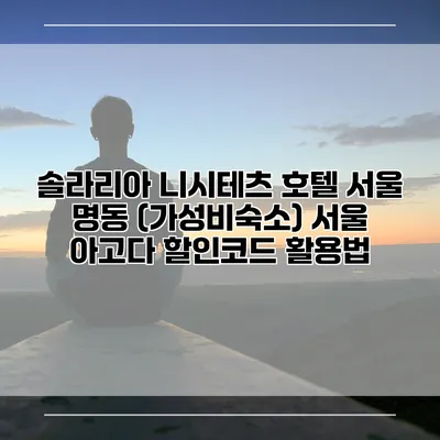 솔라리아 니시테츠 호텔 서울 명동 (가성비숙소) 서울 아고다 할인코드 활용법