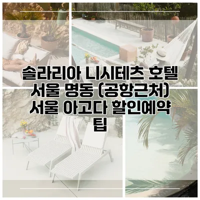 솔라리아 니시테츠 호텔 서울 명동 (공항근처) 서울 아고다 할인예약 팁
