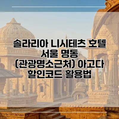 솔라리아 니시테츠 호텔 서울 명동 (관광명소근처) 아고다 할인코드 활용법