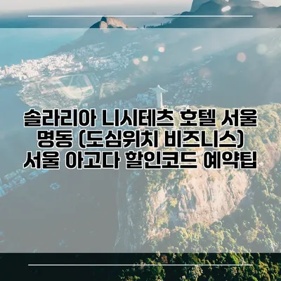 솔라리아 니시테츠 호텔 서울 명동 (도심위치 비즈니스) 서울 아고다 할인코드 예약팁