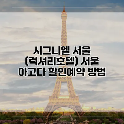 시그니엘 서울 (럭셔리호텔) 서울 아고다 할인예약 방법