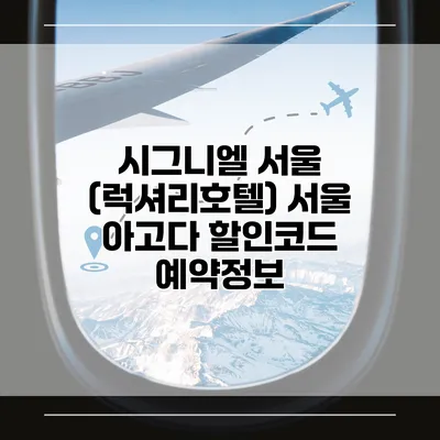 시그니엘 서울 (럭셔리호텔) 서울 아고다 할인코드 예약정보