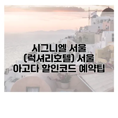 시그니엘 서울 (럭셔리호텔) 서울 아고다 할인코드 예약팁