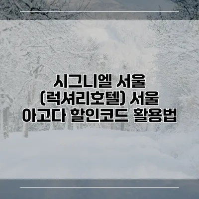 시그니엘 서울 (럭셔리호텔) 서울 아고다 할인코드 활용법