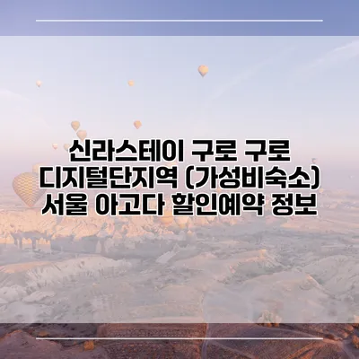 신라스테이 구로 구로 디지털단지역 (가성비숙소) 서울 아고다 할인예약 정보