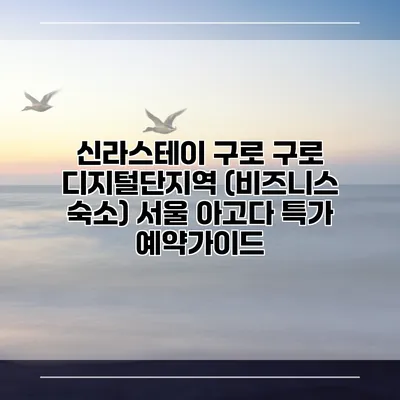 신라스테이 구로 구로 디지털단지역 (비즈니스 숙소) 서울 아고다 특가 예약가이드