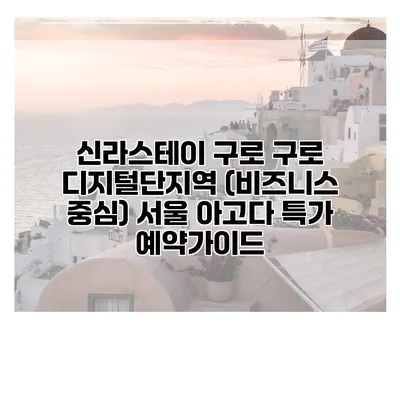 신라스테이 구로 구로 디지털단지역 (비즈니스 중심) 서울 아고다 특가 예약가이드