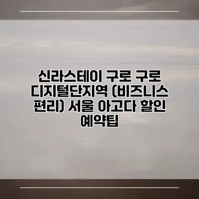 신라스테이 구로 구로 디지털단지역 (비즈니스 편리) 서울 아고다 할인 예약팁