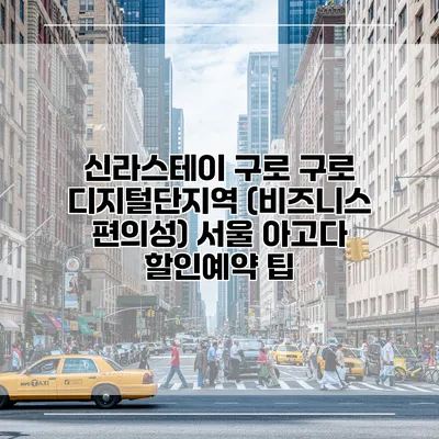 신라스테이 구로 구로 디지털단지역 (비즈니스 편의성) 서울 아고다 할인예약 팁