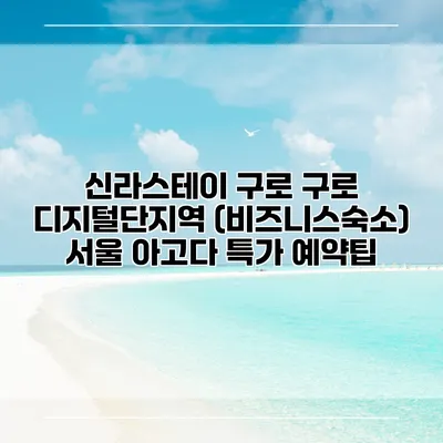 신라스테이 구로 구로 디지털단지역 (비즈니스숙소) 서울 아고다 특가 예약팁