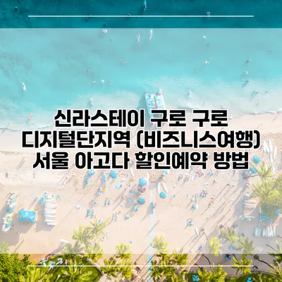 신라스테이 구로 구로 디지털단지역 (비즈니스여행) 서울 아고다 할인예약 방법