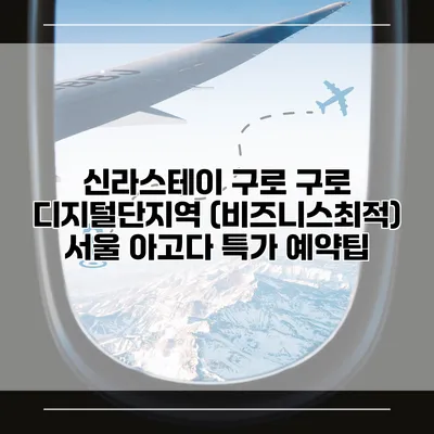 신라스테이 구로 구로 디지털단지역 (비즈니스최적) 서울 아고다 특가 예약팁