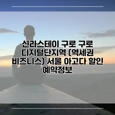 신라스테이 구로 구로 디지털단지역 (역세권 비즈니스) 서울 아고다 할인 예약정보