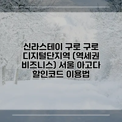 신라스테이 구로 구로 디지털단지역 (역세권 비즈니스) 서울 아고다 할인코드 이용법