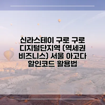 신라스테이 구로 구로 디지털단지역 (역세권 비즈니스) 서울 아고다 할인코드 활용법
