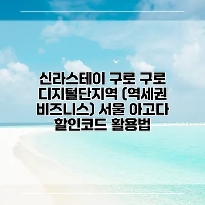 신라스테이 구로 구로 디지털단지역 (역세권 비즈니스) 서울 아고다 할인코드 활용법