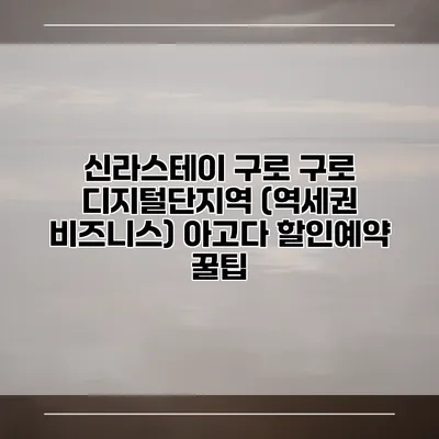 신라스테이 구로 구로 디지털단지역 (역세권 비즈니스) 아고다 할인예약 꿀팁