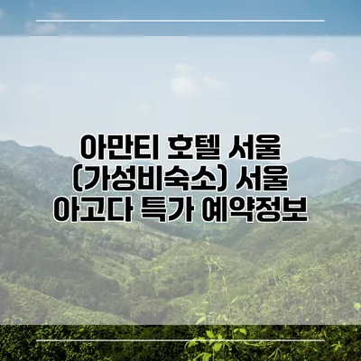 아만티 호텔 서울 (가성비숙소) 서울 아고다 특가 예약정보