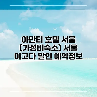 아만티 호텔 서울 (가성비숙소) 서울 아고다 할인 예약정보