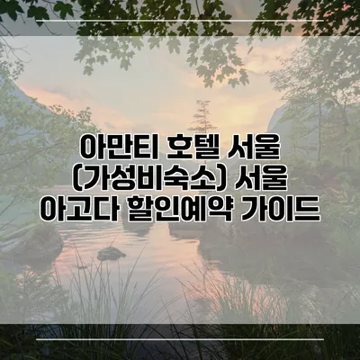 아만티 호텔 서울 (가성비숙소) 서울 아고다 할인예약 가이드
