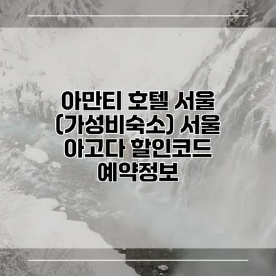 아만티 호텔 서울 (가성비숙소) 서울 아고다 할인코드 예약정보