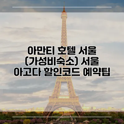 아만티 호텔 서울 (가성비숙소) 서울 아고다 할인코드 예약팁