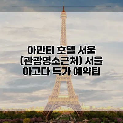아만티 호텔 서울 (관광명소근처) 서울 아고다 특가 예약팁