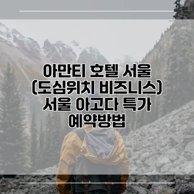 아만티 호텔 서울 (도심위치 비즈니스) 서울 아고다 특가 예약방법