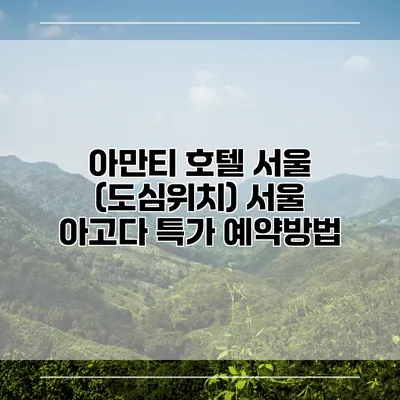 아만티 호텔 서울 (도심위치) 서울 아고다 특가 예약방법